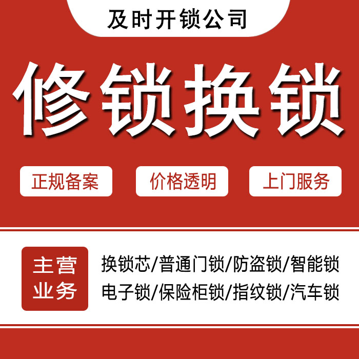 安庆郊区24小时上门 [开锁换锁修锁] 防盗门·保险柜·汽车锁